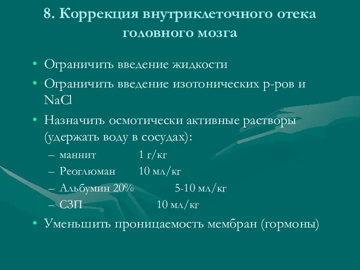 8. Коррекция внутриклеточного отека головного мозга Ограничить введение жидкости Ограничить введение изотонических