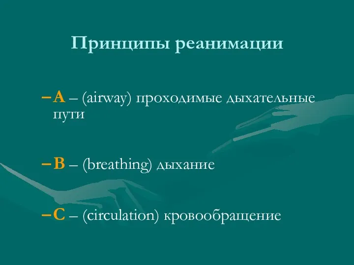 Принципы реанимации A – (airway) проходимые дыхательные пути B – (breathing) дыхание C – (circulation) кровообращение