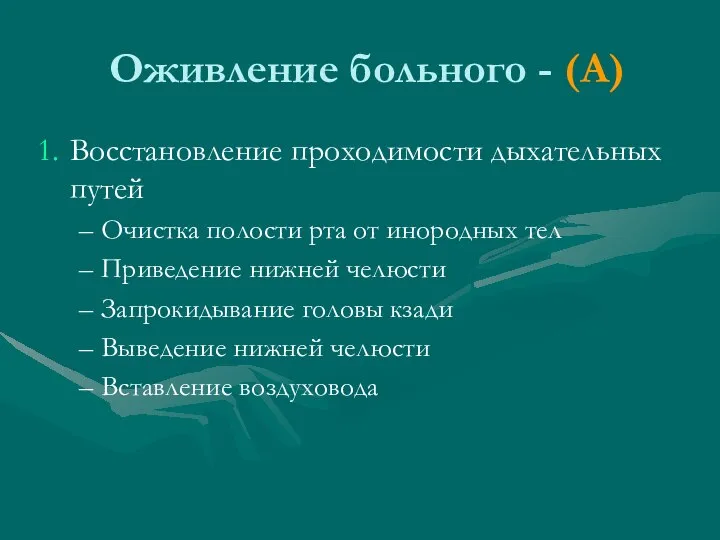 Оживление больного - (А) Восстановление проходимости дыхательных путей Очистка полости рта от