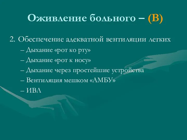 Оживление больного – (В) Обеспечение адекватной вентиляции легких Дыхание «рот ко рту»