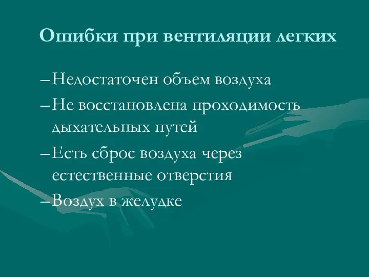 Ошибки при вентиляции легких Недостаточен объем воздуха Не восстановлена проходимость дыхательных путей