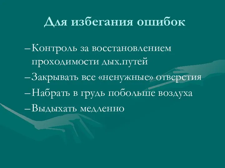 Для избегания ошибок Контроль за восстановлением проходимости дых.путей Закрывать все «ненужные» отверстия