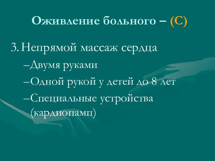 Оживление больного – (С) Непрямой массаж сердца Двумя руками Одной рукой у