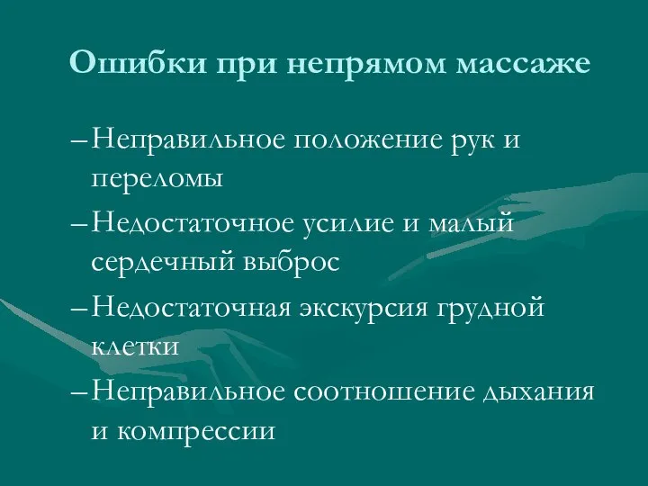 Ошибки при непрямом массаже Неправильное положение рук и переломы Недостаточное усилие и