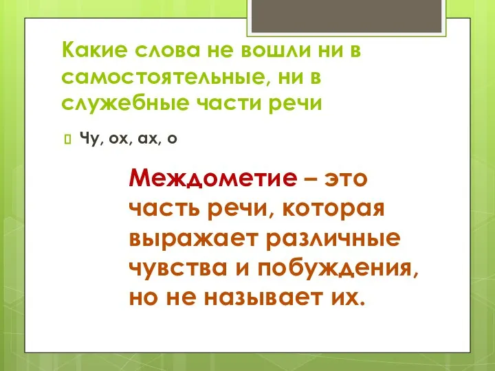 Какие слова не вошли ни в самостоятельные, ни в служебные части речи