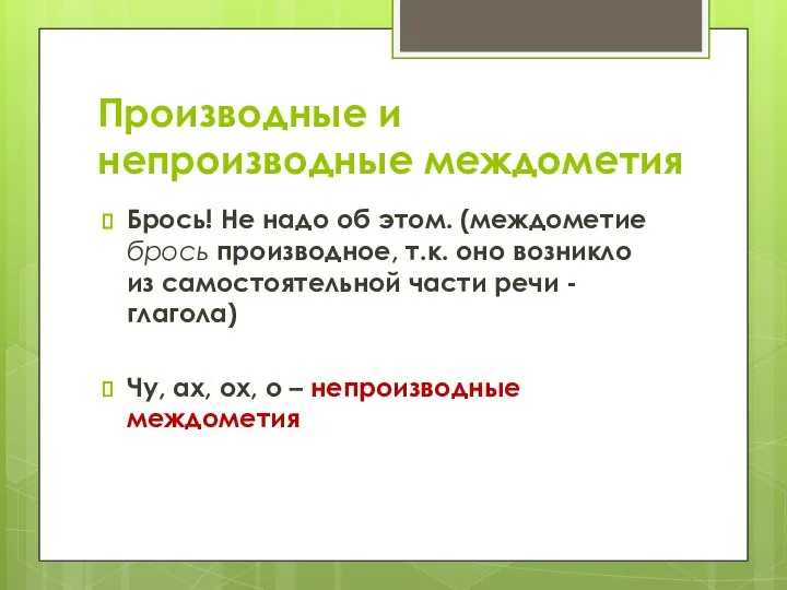 Производные и непроизводные междометия Брось! Не надо об этом. (междометие брось производное,