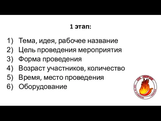 1 этап: Тема, идея, рабочее название Цель проведения мероприятия Форма проведения Возраст