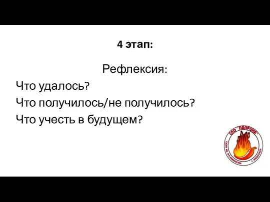 4 этап: Рефлексия: Что удалось? Что получилось/не получилось? Что учесть в будущем?