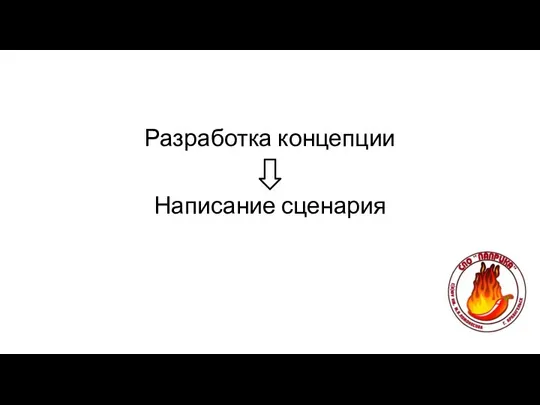 Разработка концепции Написание сценария