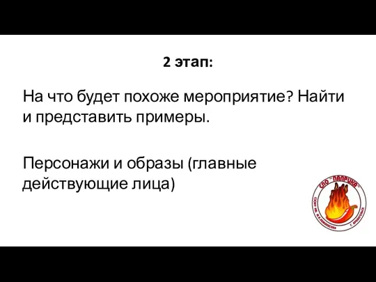 2 этап: На что будет похоже мероприятие? Найти и представить примеры. Персонажи