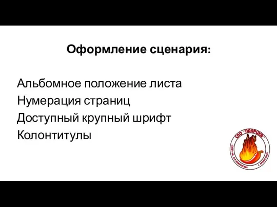 Оформление сценария: Альбомное положение листа Нумерация страниц Доступный крупный шрифт Колонтитулы