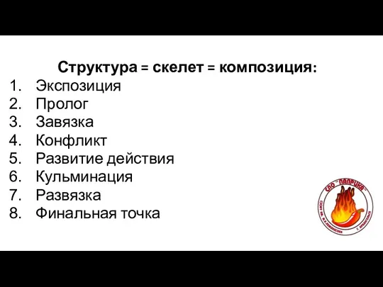 Структура = скелет = композиция: Экспозиция Пролог Завязка Конфликт Развитие действия Кульминация Развязка Финальная точка