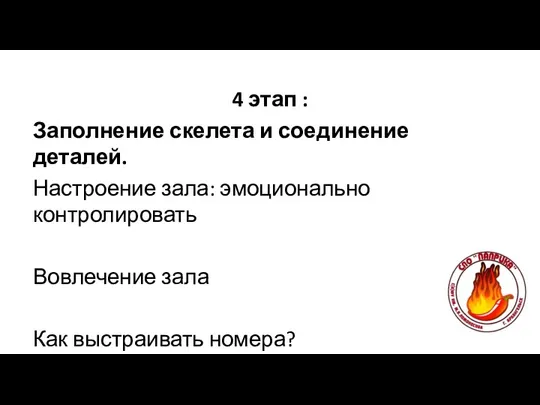 4 этап : Заполнение скелета и соединение деталей. Настроение зала: эмоционально контролировать