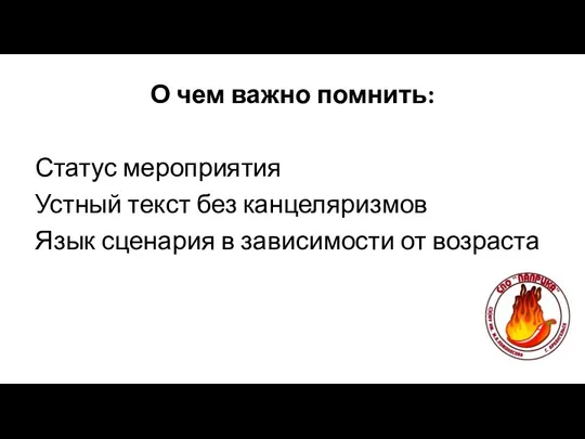 О чем важно помнить: Статус мероприятия Устный текст без канцеляризмов Язык сценария в зависимости от возраста