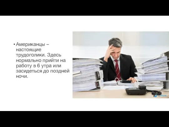 Американцы – настоящие трудоголики. Здесь нормально прийти на работу в 6 утра