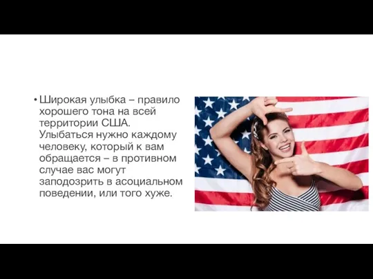 Широкая улыбка – правило хорошего тона на всей территории США. Улыбаться нужно