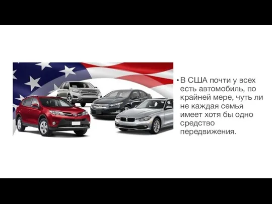 В США почти у всех есть автомобиль, по крайней мере, чуть ли