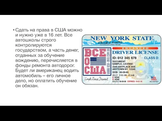 Сдать на права в США можно и нужно уже в 16 лет.