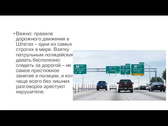 Важно: правила дорожного движения в Штатах – одни из самых строгих в