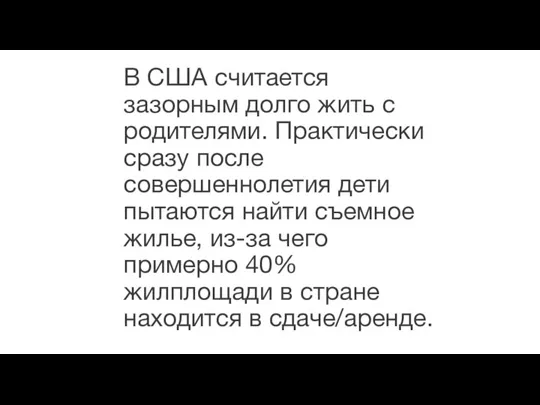 В США считается зазорным долго жить с родителями. Практически сразу после совершеннолетия