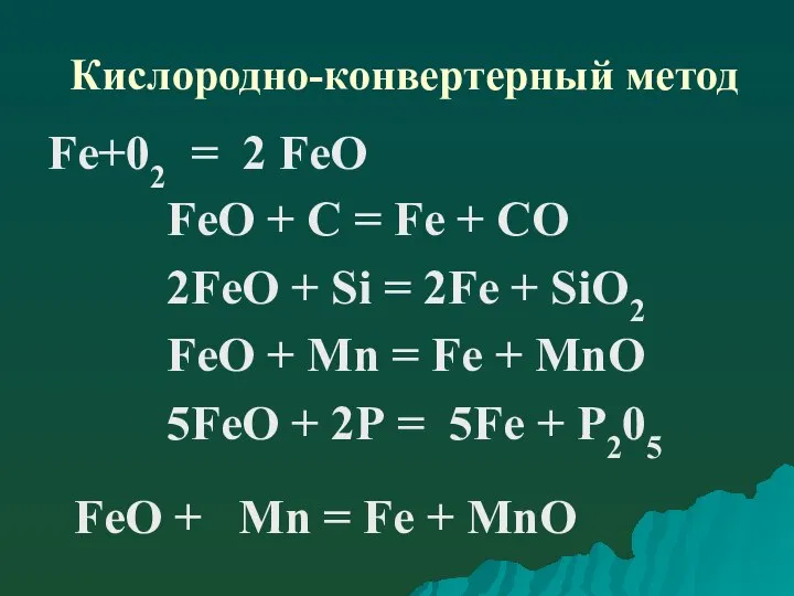 Кислородно-конвертерный метод Fе+02 = 2 FеО FeО + С = Fe +