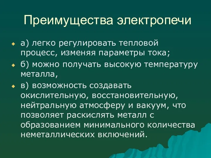 Преимущества электропечи а) легко регулировать тепловой процесс, изменяя параметры тока; б) можно