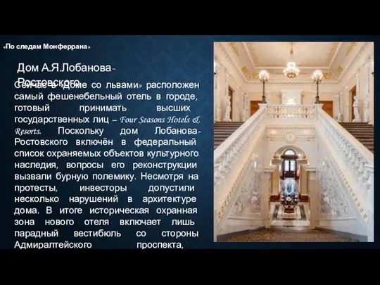 Дом А.Я.Лобанова-Ростовского «По следам Монферрана» Сейчас в «Доме со львами» расположен самый