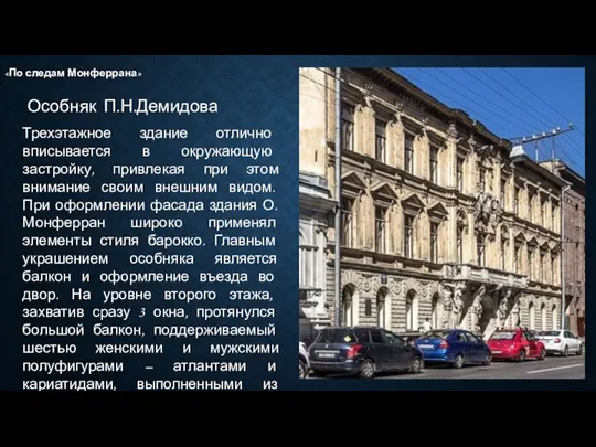 Особняк П.Н.Демидова «По следам Монферрана» Трехэтажное здание отлично вписывается в окружающую застройку,