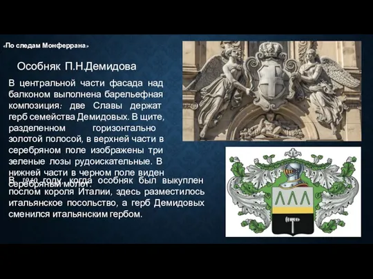 Особняк П.Н.Демидова «По следам Монферрана» В центральной части фасада над балконом выполнена