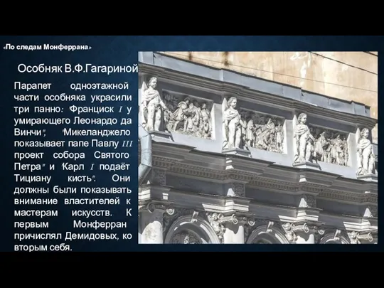 Особняк В.Ф.Гагариной «По следам Монферрана» Парапет одноэтажной части особняка украсили три панно: