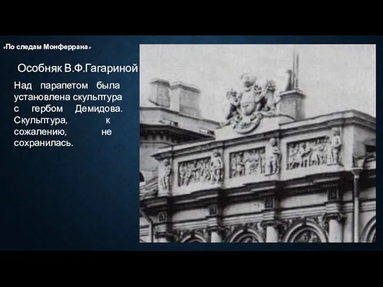 Особняк В.Ф.Гагариной «По следам Монферрана» Над парапетом была установлена скульптура с гербом