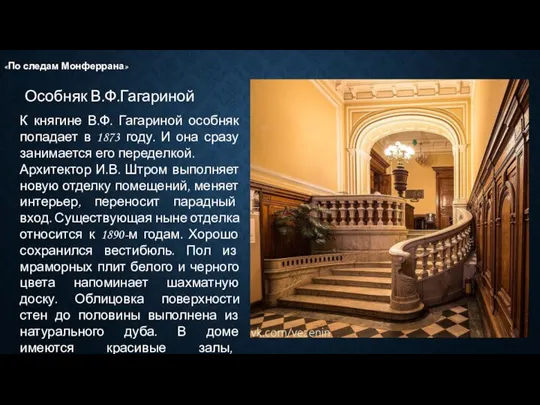 Особняк В.Ф.Гагариной «По следам Монферрана» К княгине В.Ф. Гагариной особняк попадает в