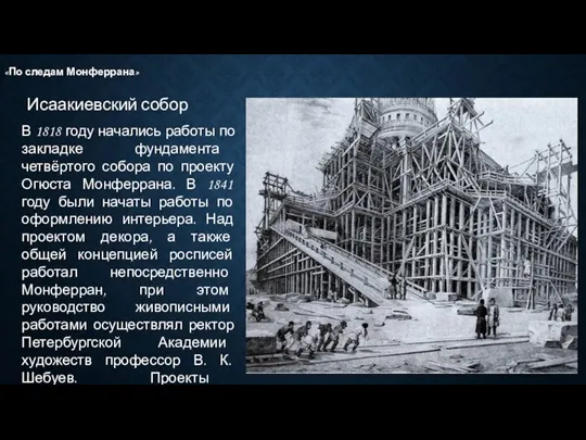 Исаакиевский собор «По следам Монферрана» В 1818 году начались работы по закладке