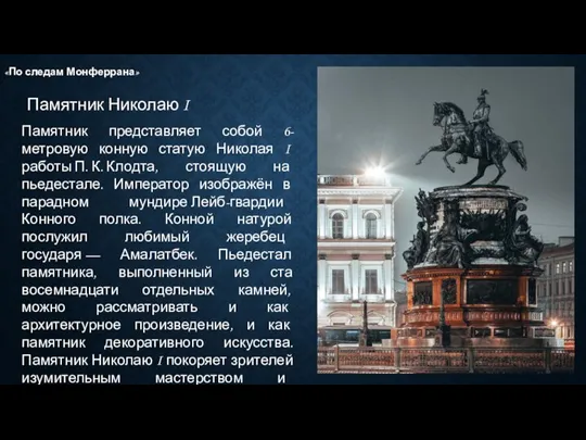 Памятник Николаю I «По следам Монферрана» Памятник представляет собой 6-метровую конную статую