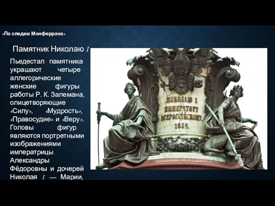 Памятник Николаю I «По следам Монферрана» Пьедестал памятника украшают четыре аллегорические женские