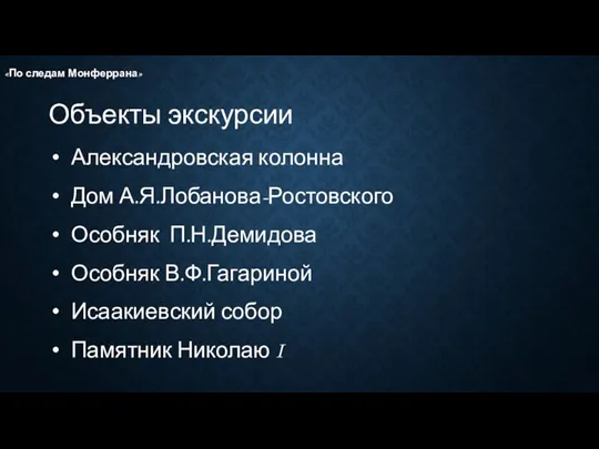 Объекты экскурсии Александровская колонна Дом А.Я.Лобанова-Ростовского Особняк П.Н.Демидова Особняк В.Ф.Гагариной Исаакиевский собор