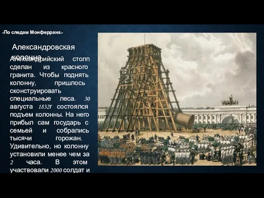 Александровская колонна «По следам Монферрана» Александрийский столп сделан из красного гранита. Чтобы