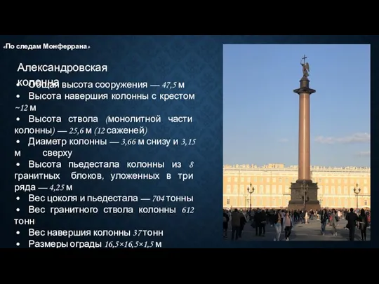 Александровская колонна «По следам Монферрана» • Общая высота сооружения — 47,5 м