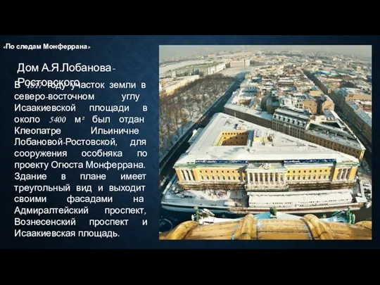 Дом А.Я.Лобанова-Ростовского «По следам Монферрана» В 1817 году участок земли в северо-восточном