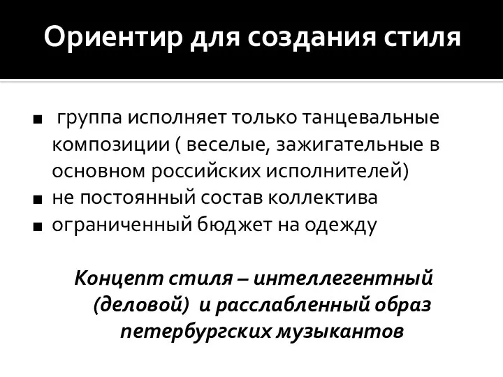 Ориентир для создания стиля группа исполняет только танцевальные композиции ( веселые, зажигательные