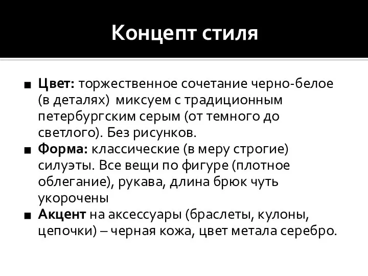 Концепт стиля Цвет: торжественное сочетание черно-белое (в деталях) миксуем с традиционным петербургским