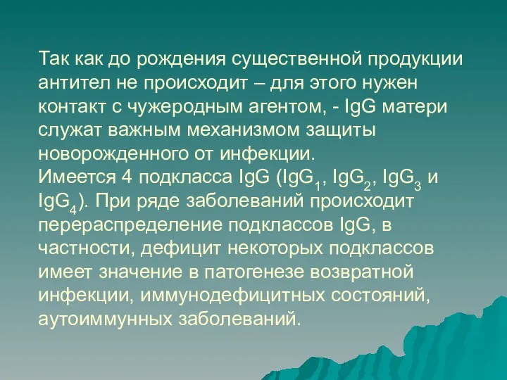 Так как до рождения существенной продукции антител не происходит – для этого