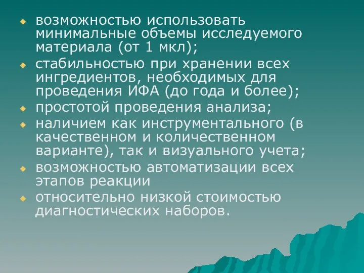 возможностью использовать минимальные объемы исследуемого материала (от 1 мкл); стабильностью при хранении