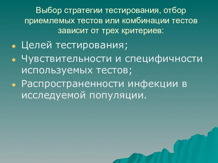 Выбор стратегии тестирования, отбор приемлемых тестов или комбинации тестов зависит от трех