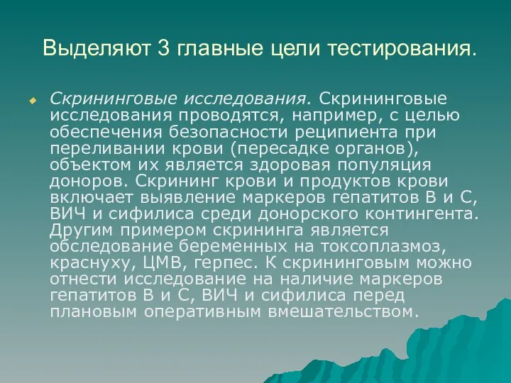 Выделяют 3 главные цели тестирования. Скрининговые исследования. Скрининговые исследования проводятся, например, с