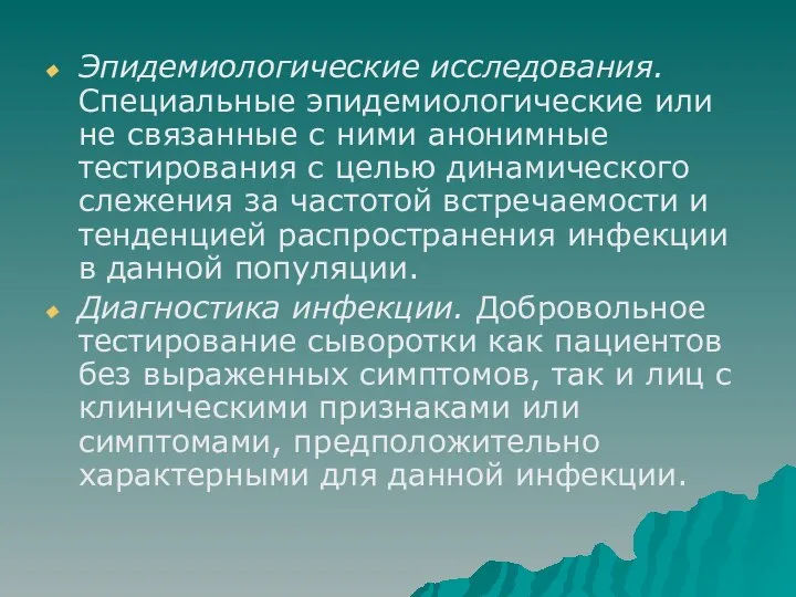 Эпидемиологические исследования. Специальные эпидемиологические или не связанные с ними анонимные тестирования с