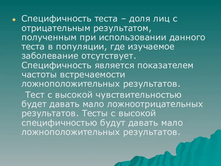 Специфичность теста – доля лиц с отрицательным результатом, полученным при использовании данного