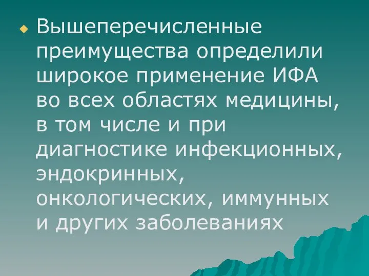 Вышеперечисленные преимущества определили широкое применение ИФА во всех областях медицины, в том