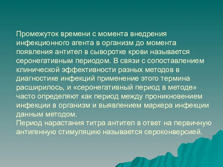 Промежуток времени с момента внедрения инфекционного агента в организм до момента появления