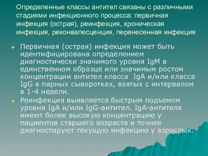 Определенные классы антител связаны с различными стадиями инфекционного процесса: первичная инфекция (острая),